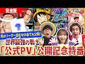 【公式】ブースターパック『世界最強の戦士【OP-17】』「公式PV」公開記念特番!!ついに明かされる!青のリーダーを含む全貌を公開!!【ワンピカード情報局】(ONE PIECEカードゲーム)