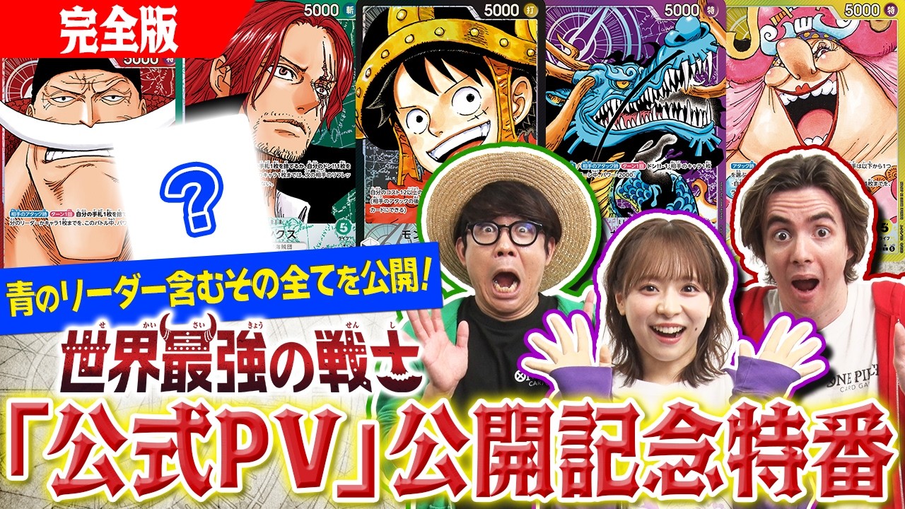 【公式】ブースターパック『世界最強の戦士【OP-17】』「公式PV」公開記念特番!!ついに明かされる!青のリーダーを含む全貌を公開!!【ワンピカード情報局】（ONE PIECEカードゲーム）