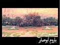 صوت غنائي حبايبي رحلوا ونا من بعدهم قلبي رحل 