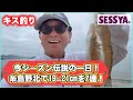 【キス釣り】今シーズン伝説の一日！糸島野北で19〜21cmを7連！