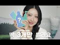 (광고X) 저 기초제품 이렇게 3개 발라요!🙋🏻u200d♀ l 이사배(RISABAE Makeup)