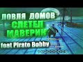 СЛЕТЕЛ МАВЕРИК feat Pirate Bobby | ЛОВЛЯ ДОМОВ