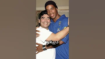 هذا ما قاله مارادونا عن رونالدينيو 