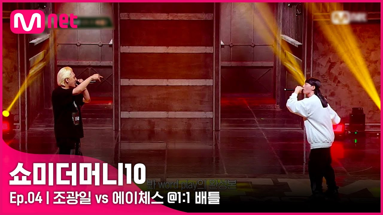 [SMTM10/4회] 상극이 만든 최고의 무대, 조광일 vs 에이체스 @1:1 배틀 | Mnet 211022 방송