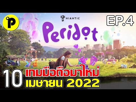 10 เกมมือถือใหม่ ภาพสวย น่าเล่น ประจำเดือน เมษายน 2022 EP.4