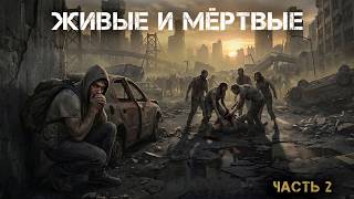 Живые и мертвые (аудиокнига) Часть 2. Постапокалипсис
