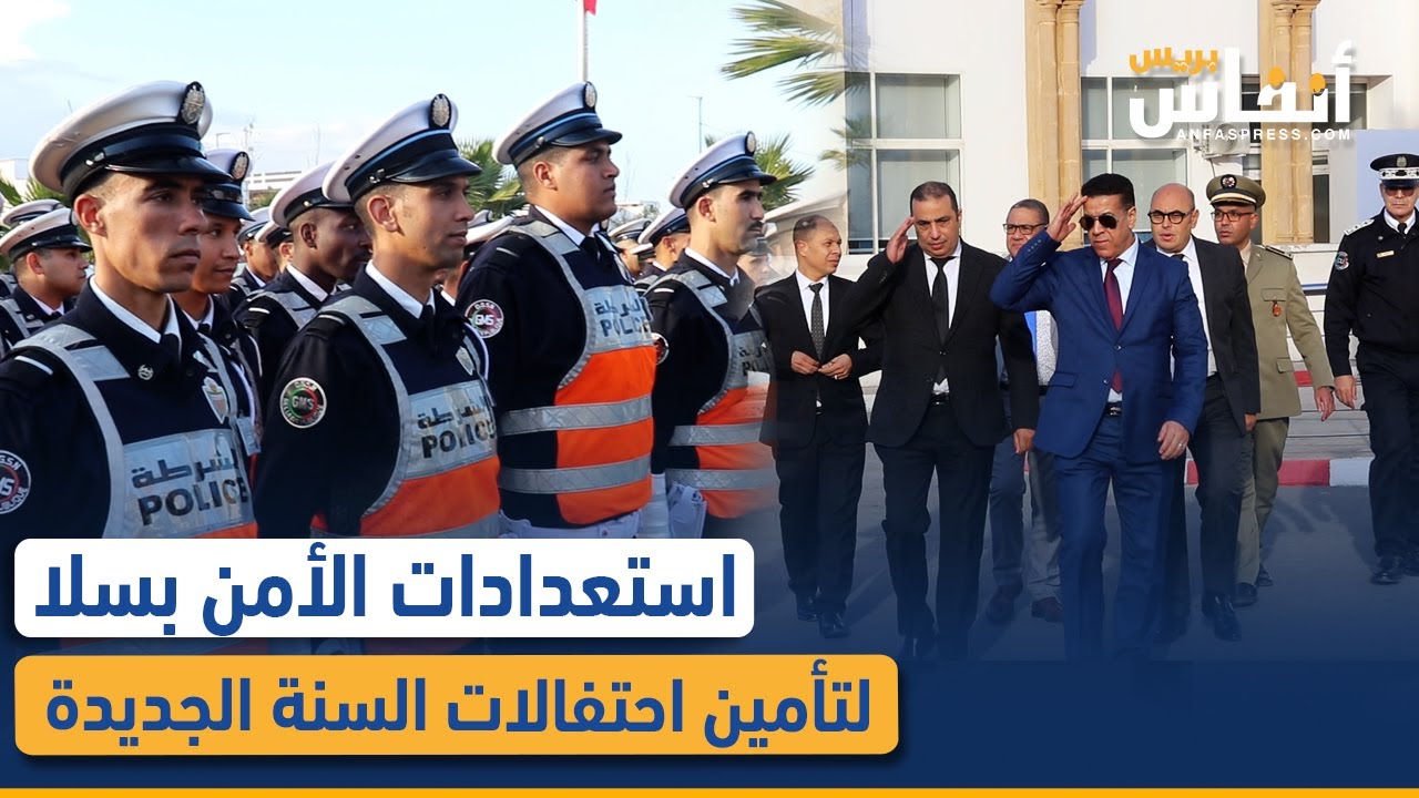 استعدادات الأمن بسلا لتأمين احتفالات السنة الجديدة