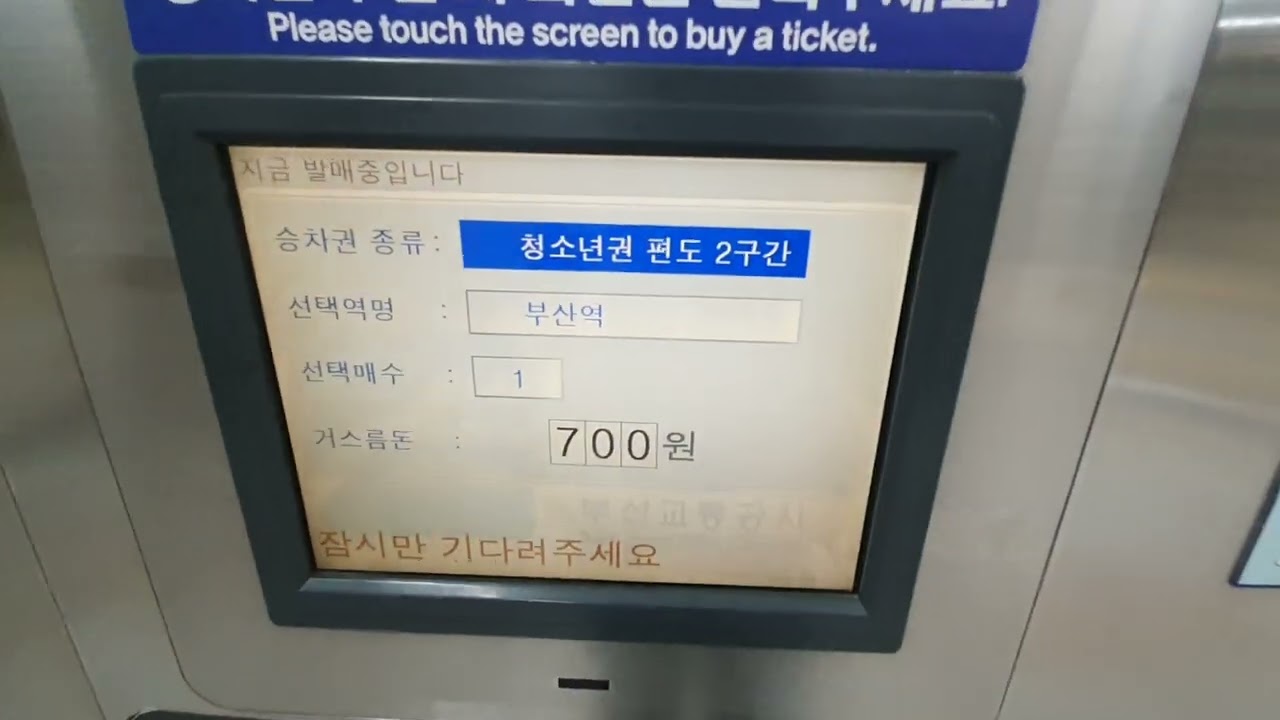 부산1호선 노포역 마그네틱 종이승차권 고별 발매