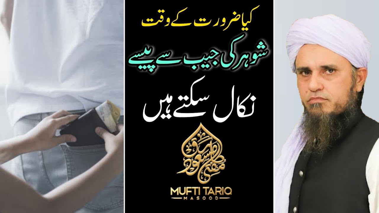 Kya Shauhar Ki Jeb Se Paise Nikal Sakte Hein Shorts Mufti Tariq