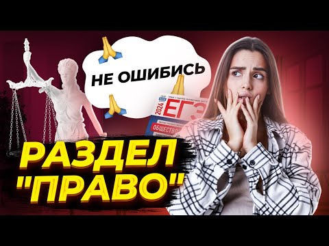 Топ 10 Ошибок В Блоке Право | Егэ По Обществознанию С Умскул