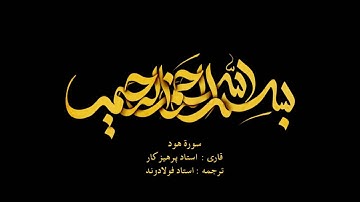 Surah Hud with Farsi audio translation - سوره هود همراه با ترجمه گویای فارسی