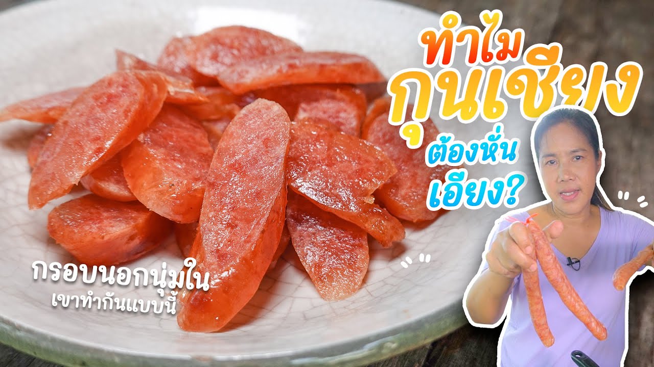 EP. 286 กุนเชียง!!! ทอดแบบนี้จะ กรอบนอกนุ่มใน และสุกเสมอกัน