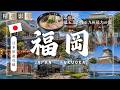 🇯🇵【精選合集】福岡&北九州旅遊全攻略 美食 景點 購物一網打盡 帶你走訪32個精選景點！｜走讀日本01 福岡&北九州