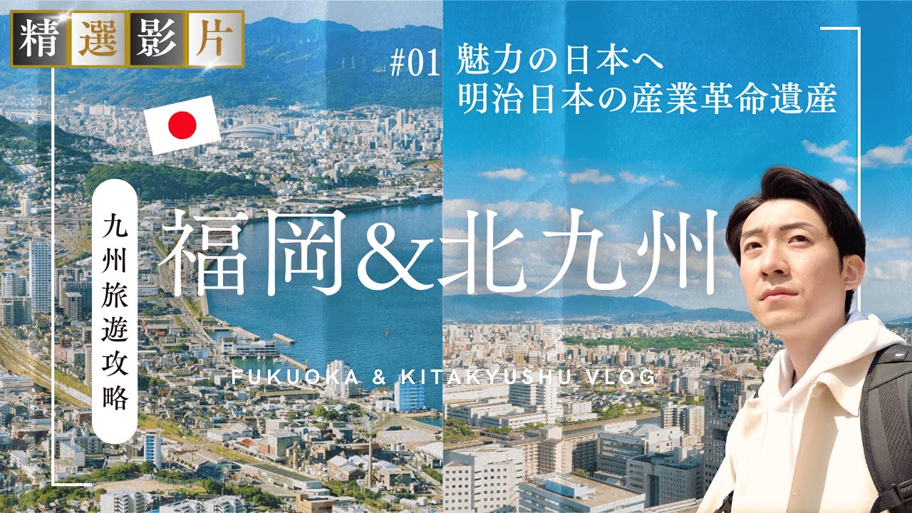 🇯🇵【精選合集】福岡&北九州旅遊全攻略 美食 景點 購物一網打盡 帶你走訪32個精選景點！｜走讀日本 福岡&北九州