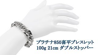 プラチナ850 喜平ブレスレット PT850 8面カットトリプル 100g 21cm エスプワール