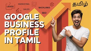 Google My business Profile in TAMIL  | Google Business Profile ஐ உருவாக்குவது எப்படி? | தமிழ்