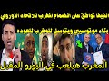 للتاريخ 🇲🇦 الفيفا توافق على انضمام المغرب للاتحاد الاوروبي والمشاركه في اليورو الكاف ويتوسل للمغرب