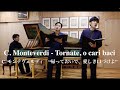 C. Monteverdi - Tornate, o cari baci 帰っておいで、愛しき口づけよ