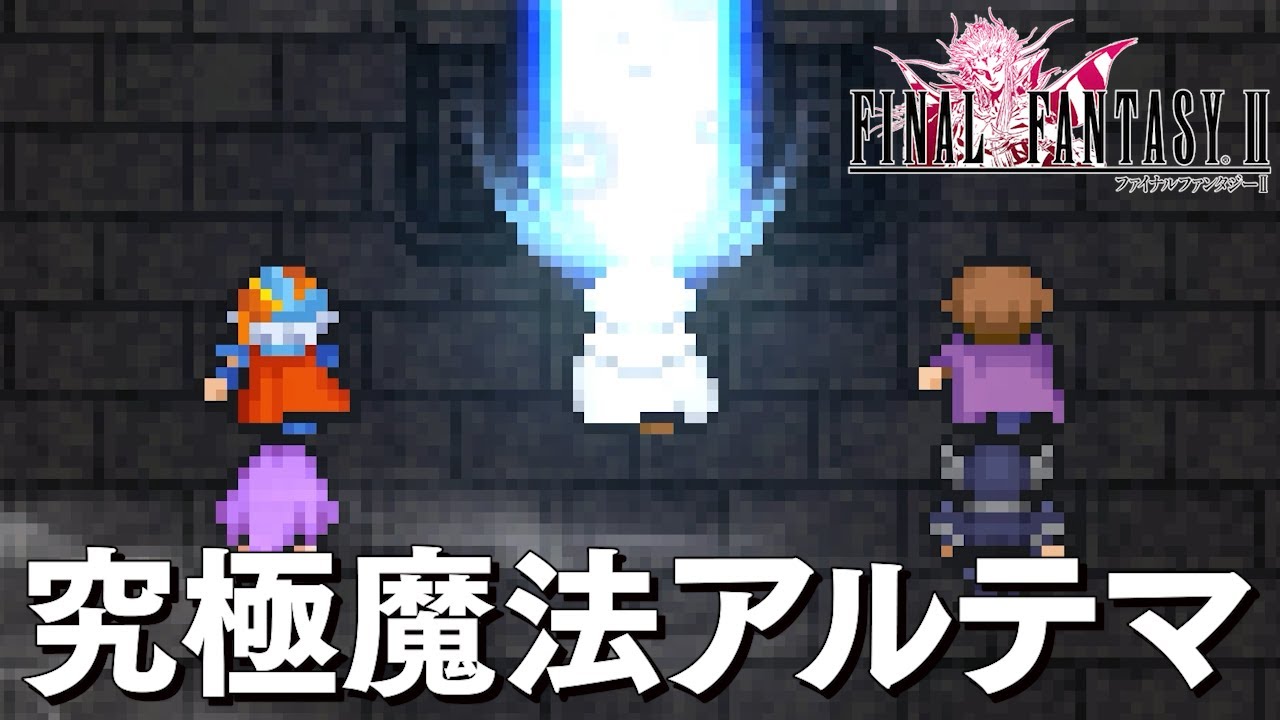 Ff2 ピクセルリマスター 9話 究極魔法アルテマ ファイナルファンタジー2 Pixel Remaster Youtube