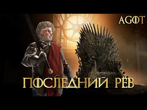 Видео: “ПОСЛЕДНИЙ РЁВ” - Crusader Kings 3: AGOT прохождение #ФИНАЛ