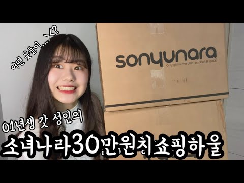 01년생의 성인기념 소녀나라 30만원치 쇼핑하울  (with. 소녀나라)