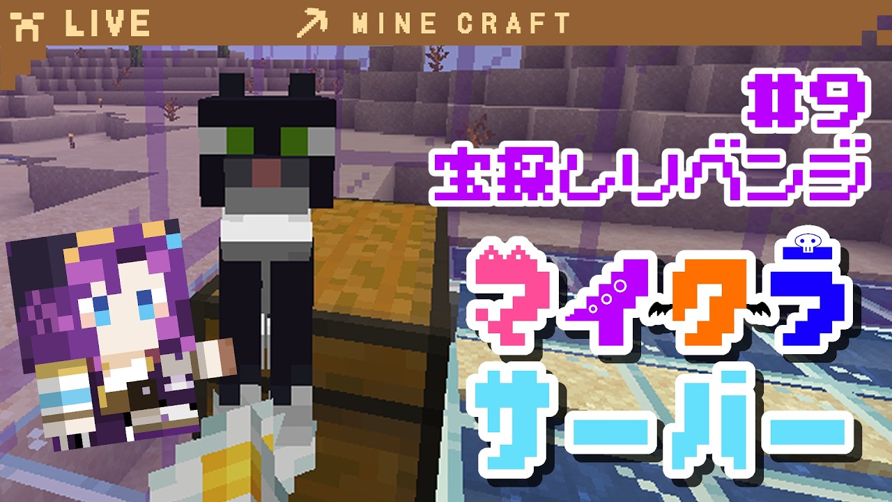 【#Minecraft/#9】1時間宝探しリベンジ!【潮崎ユリア/#新人Vtuber/#テラスタイム】