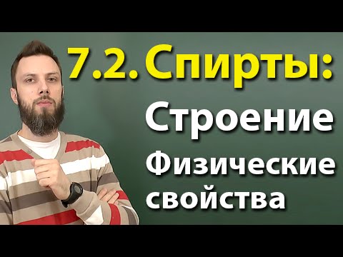 7.2. Спирты: Строение, физические свойства. ЕГЭ по химии