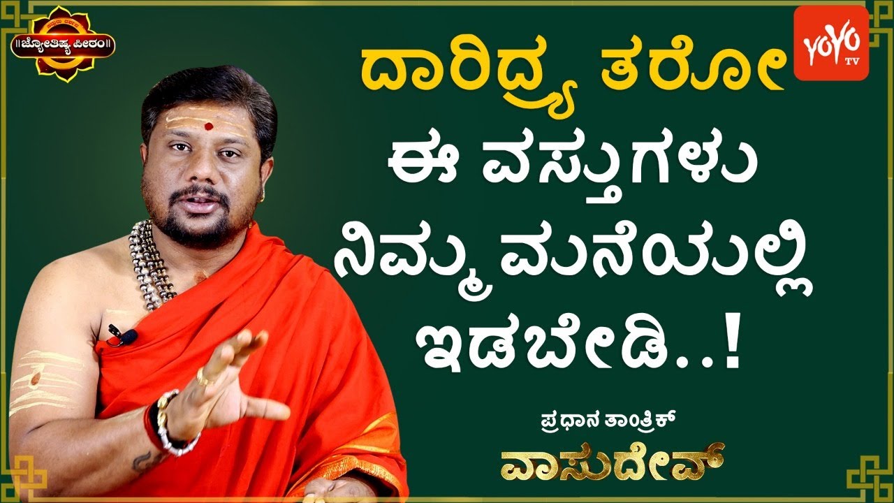 ಮನೆಯಲ್ಲಿ ಉತ್ತಮ ವಾಸ್ತುವಿದ್ದರೂ ನಷ್ಟ ಅನುಭವಿಸೋದೇಕೆ? | Why do you lose a good Vastu at home?