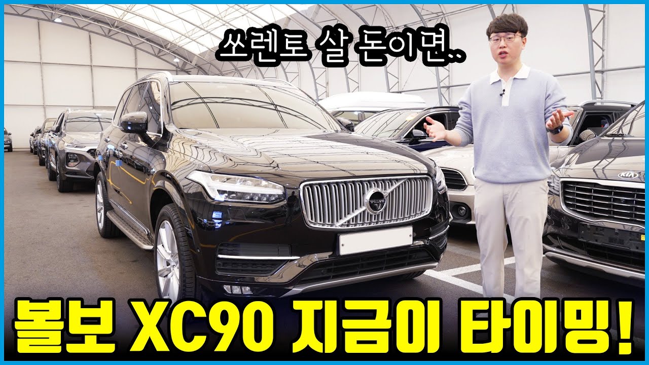 볼보 XC90 T6 가성비 미쳤다! | 가족을 위한 패밀리카로 최고인듯?