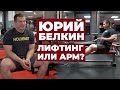 ПАУЭРЛИФТИНГ ИЛИ АРМРЕСТЛИНГ?/ ЮРИЙ БЕЛКИН