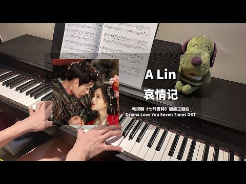 哀情记 (七时吉祥 Love You Seven Times OST 甜虐主题曲) - A Lin