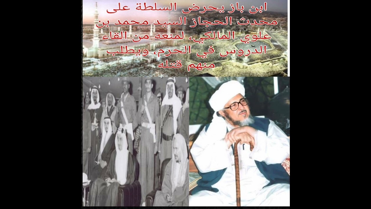 ابن باز يحرض السلطة على محدث الحجاز السيد محمد بن علوي، ويطالب بقتله