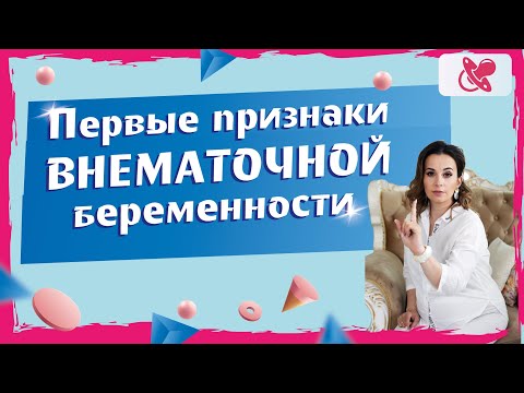 Внематочная беременность. | Признаки на  ранних сроках. | Последствия внематочной беременности.