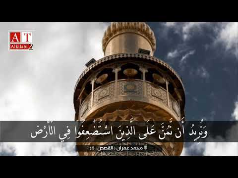 و ن ر يد أ ن ن م ن ع ل ى ال ذ ين اس ت ض ع ف وا مقطع جدا رائع الشيخ محمد عمران