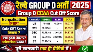 ✅क्या 30, 35, 40 Marks पर Selection होगा? | Group D CCAA Cut Off 2025 #rrbgroupd #groupd #ccaa #rrb