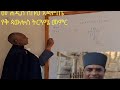 ቀመር ሂሳብ በቤ ክ አባቶች ከዓለም የተለየም አለው ባህርሀሳብ ሲአስተምሩ የኔታ ስቡህ 