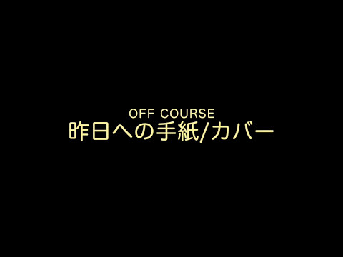 オフコース/昨日への手紙＜カバー＞