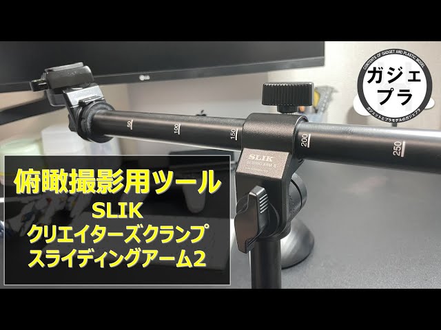 俯瞰撮影環境の最適化！！SLIKクリエイターズクランプ＆スライディング