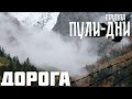 Группа Пули Дни Дорога Группа Пули Дни Дорога