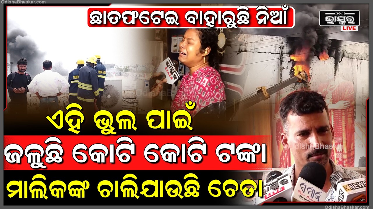 ଜଳୁଛି ସୁପରମାର୍ଟ, ଛାତ ଫଟେଇ ବାହାରୁଛି ନିଆଁ, ଏହି ଭୁଲ ପାଇଁ ଜଳୁଛି କୋଟି କୋଟି ଟଙ୍କା, ମାଲିକଙ୍କ ଚାଲିଯାଉଛି ଚେତା