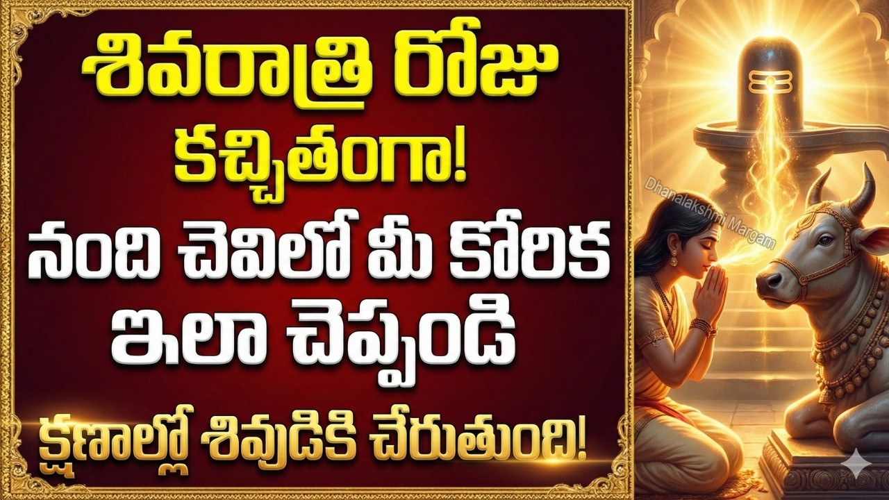 శివరాత్రి రోజు నంది చెవిలో మీ కోరిక ఇలా చెప్పండి.. క్షణాల్లో ఆ కోరిక శివుడికి చేరిపోతుంది!