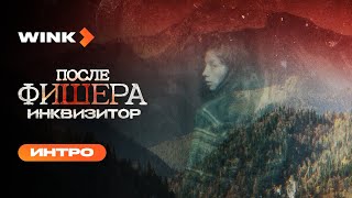 Сериал «После Фишера. Инквизитор» | Интро (2026) Wink
