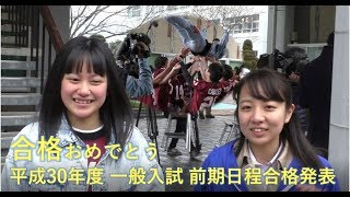 合格発表! 平成30年度一般入試前期日程合格発表 合格者インタビュー - 静岡大学 静岡キャンパス