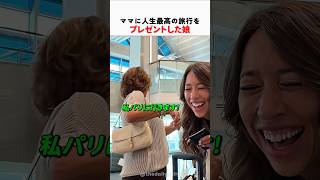 ママに人生最高の旅行をプレゼントした娘