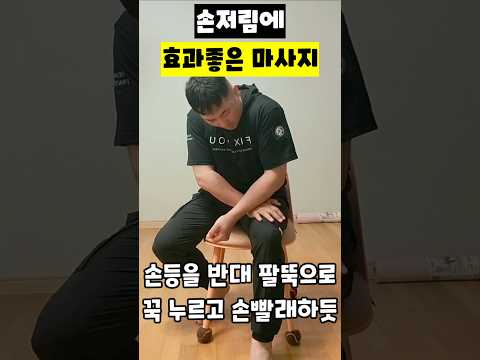 손저림에 효과좋은 마사지 ​#손저림마사지 #손가락통증 #<strong>손목터널증후군</strong> #혈액순환마사지 #말초신경마사지 #손가락스트레칭 #셀프재활운동 #운동재활박사최영한