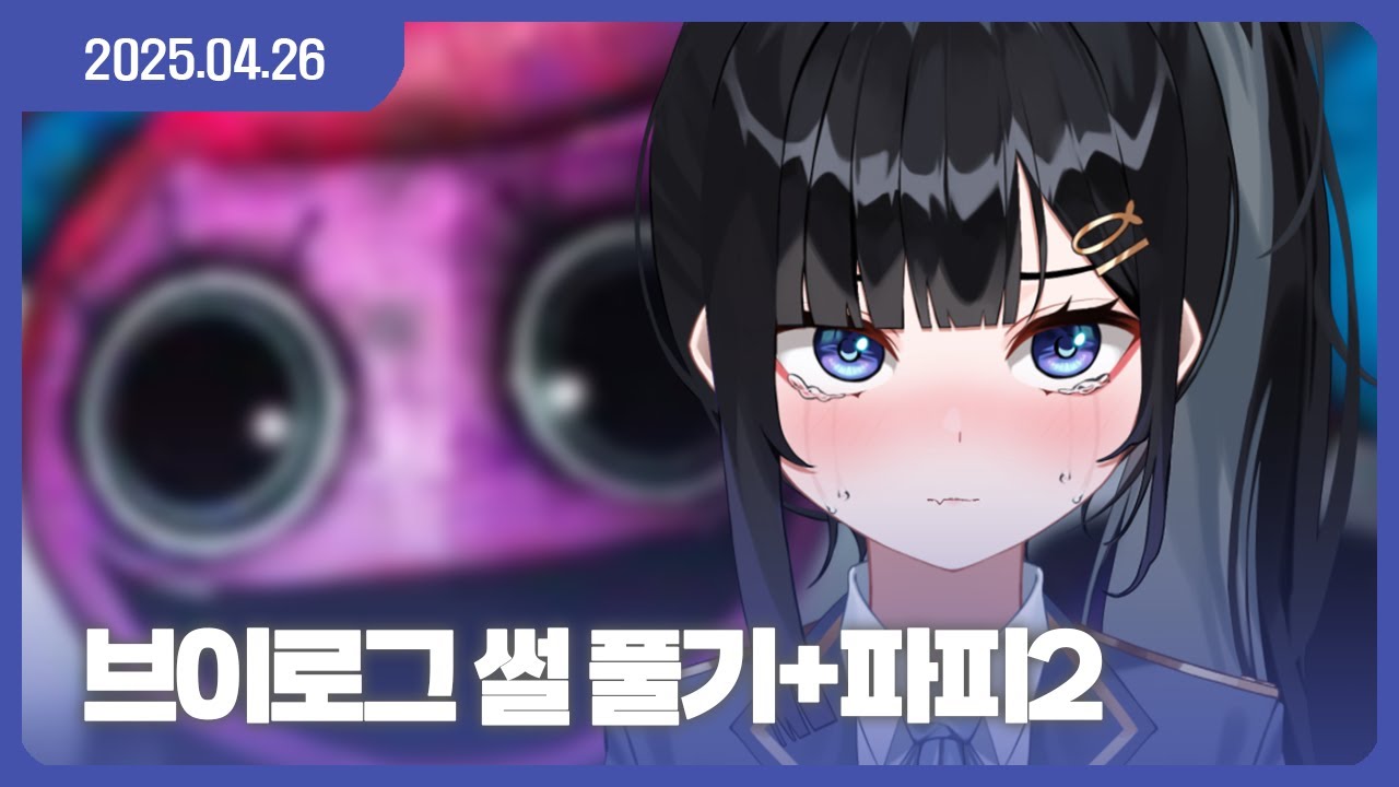 [25.04.26] 브이로그 썰풀기+파피플레이타임 2