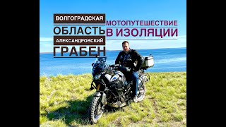 Мотопутешествие в изоляции/ Волгоградская область Александровский грабен