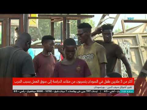 تسرب أكثر من 3 ملايين طفل سوداني من التعليم بسبب الحرب