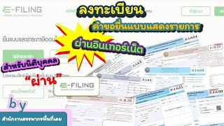 สมัครยื่นแบบออนไลน์ สำหรับนิติบุคคล #ยื่นแบบออนไลน์ #สำนักงานสรรพากรพื้นที่เลย