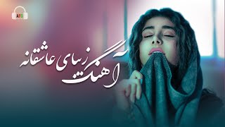 New Best Afghan Song By Ahmad Farid Kohi آهنگ جدید عاشقانه افغانی با صداری احمد فرید کوهی